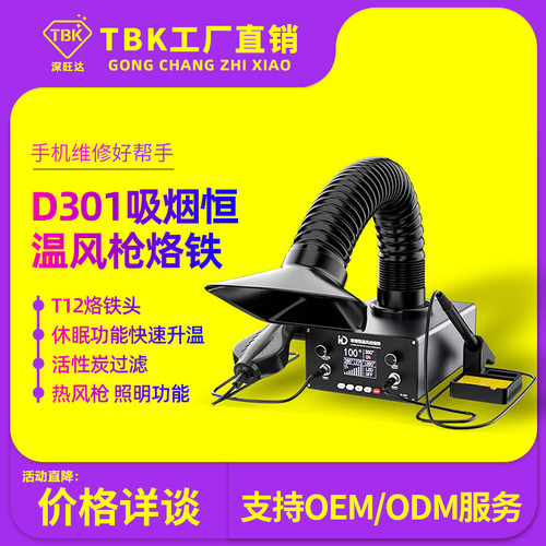 TBK三合一吸烟焊台恒温烙铁主板维修工具智能风枪烙铁烟雾净化器