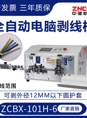 精驰 ZCBX-101H-6圆护套全自动电脑剥线机 0-12MM 直径剥皮裁线机