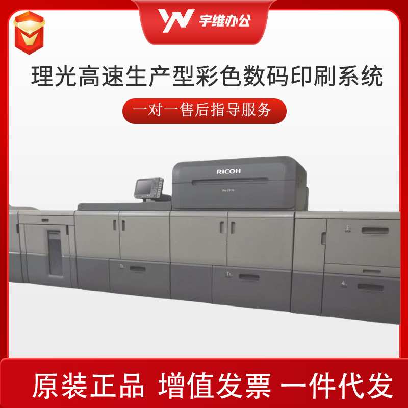 理光ProC9100C9110C9200C9210高速生产型彩色数码印刷系统印刷机