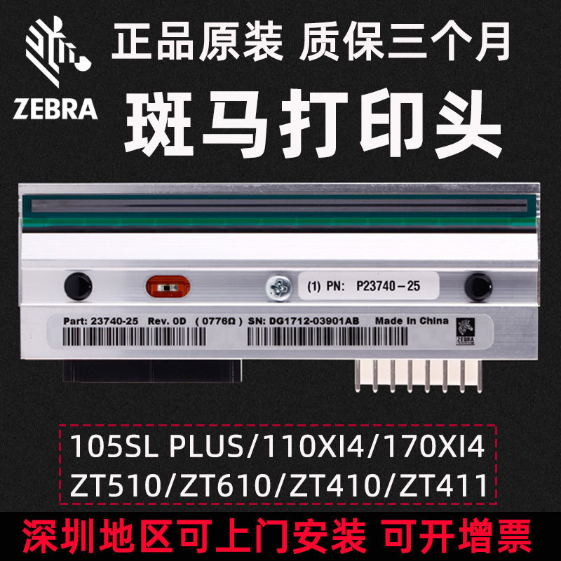 ZEBRA斑马全新原装打印头 ZT510/ZT411/105SL/ZT210热敏打印机头