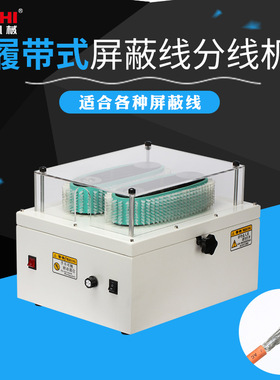 大量供应ZCBX-01履带式 数据线搓线机 编织线刷线机 屏蔽线分线机