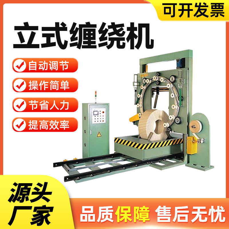 立式缠绕机钢带钢卷胶管轮胎波纹管电线电缆薄膜缠绕包装机打包机