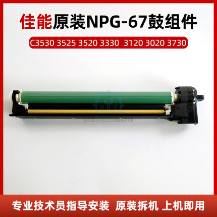 原装佳能 NPG-67感光鼓硒鼓适用C3020、C3025、C3120L、C3226等