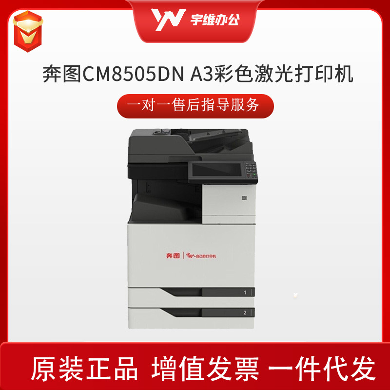 彩色多功能数码激光打印机A3复合机一体机奔图信创打印机CM8505DN