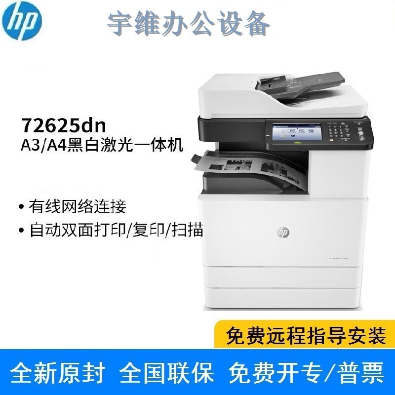 黑白激光打印复印扫描一体机A3数码复合机自动双面惠普M72625dn