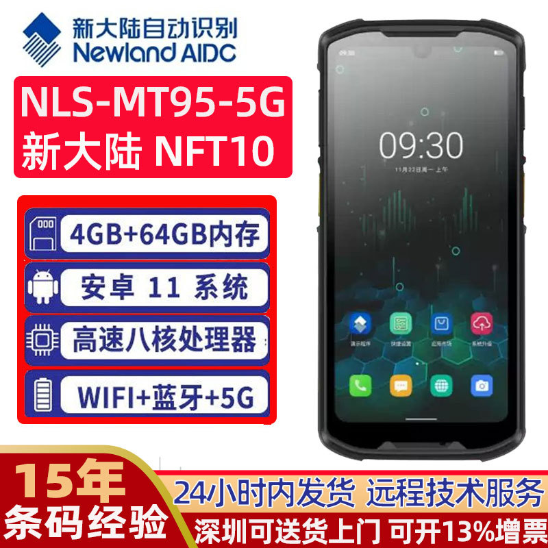 新大陆MT95/NFT10手持终端PDA扫描枪 出入库聚水潭快递巴枪盘点机