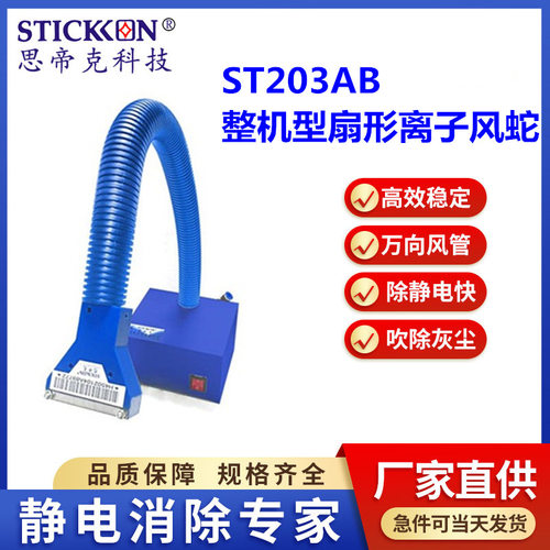 思帝克ST203AB整机型扇形离子风蛇大风量喷漆前除尘除静电厂家