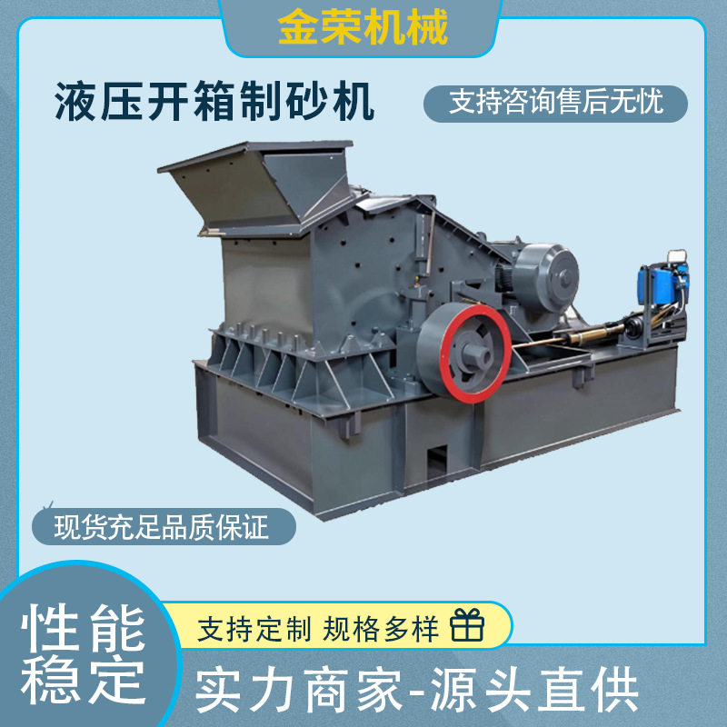 建筑垃圾破碎制砂机铁矿石铝矿石河卵石反击式液压开箱制砂机厂家