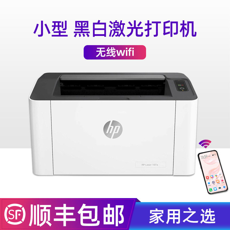 惠普107W黑白激光打印机a4打印机家用小型学生手机wifi无线m108w