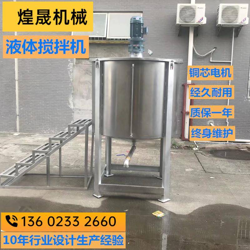 多功能物料搅拌设备液体搅拌机液体混料合益洗洁精加热搅拌机