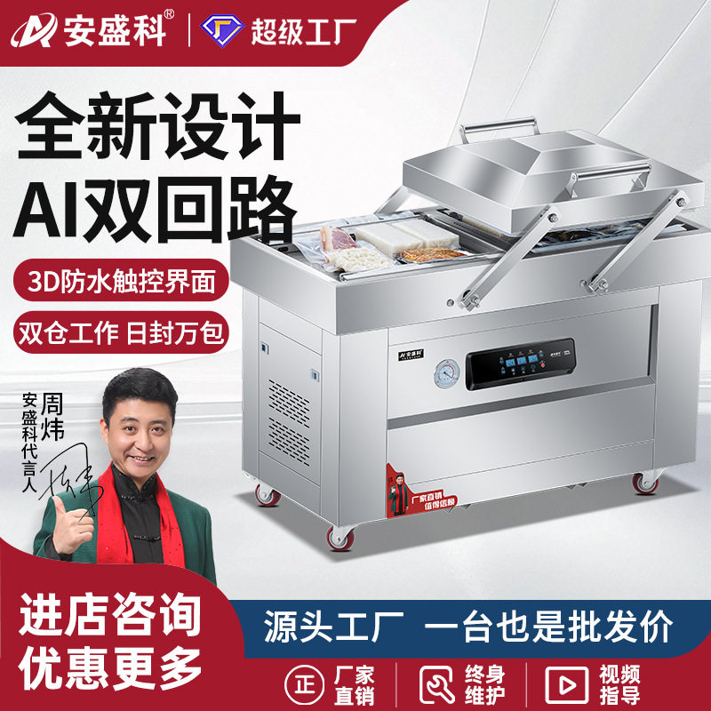 安盛科双室真空机封口机大型包装机商用全自动打包机食品干湿两用