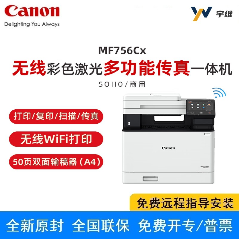 佳能MF756CX无线A4彩色激光打印扫描复印传真一体双面自动复印机