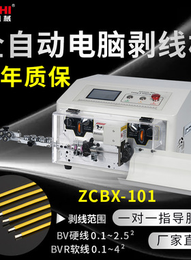 精驰ZCBX-101全自动电脑剥线机裁线下端子机剥皮一体机高精度