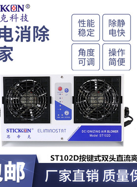 思帝克stickon工业离子风扇ST102D按键式双头直流离子风机现货