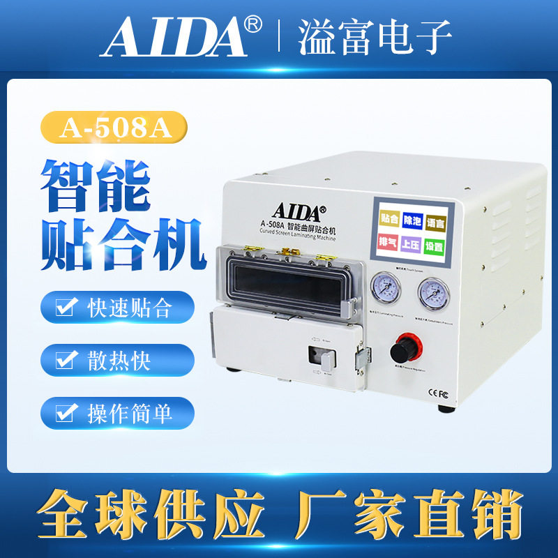 AIDA压屏机除泡一体机全自动智能曲屏贴合机器手机屏幕维修设备