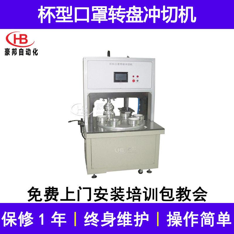 杯型口罩冲切机转盘式杯型口罩本体冲切机95无纺布杯型口罩冲孔机