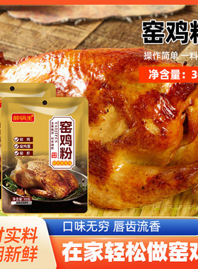 正宗窑鸡粉盐焗鸡烧烤增香腌料