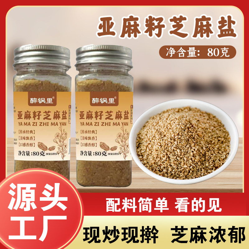 亚麻籽芝麻盐调味料轻食伴侣火锅凉拌菜蘸料家用提味增香80g