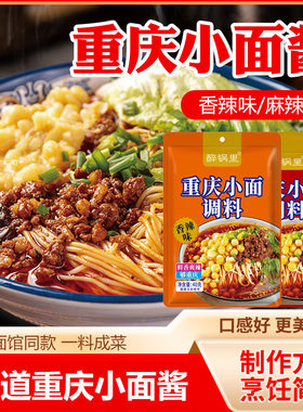 重庆小面调料拌面酱麻辣鲜香料包