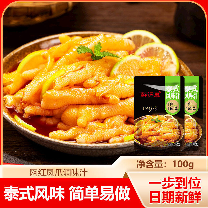 【泰式风味汁】网红柠檬无骨鸡爪调料包酸辣汁凉拌汁简单易做