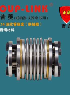 COUP-LINK 波纹管胀套 联轴器 LK14  顺时针 逆时针 回转特性相同