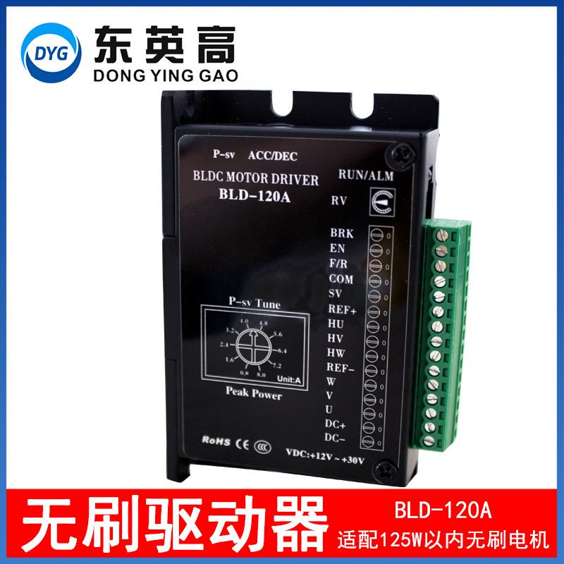 东英高42/57无刷电机驱动器小功率125W内BLD120A带霍尔控制器12V