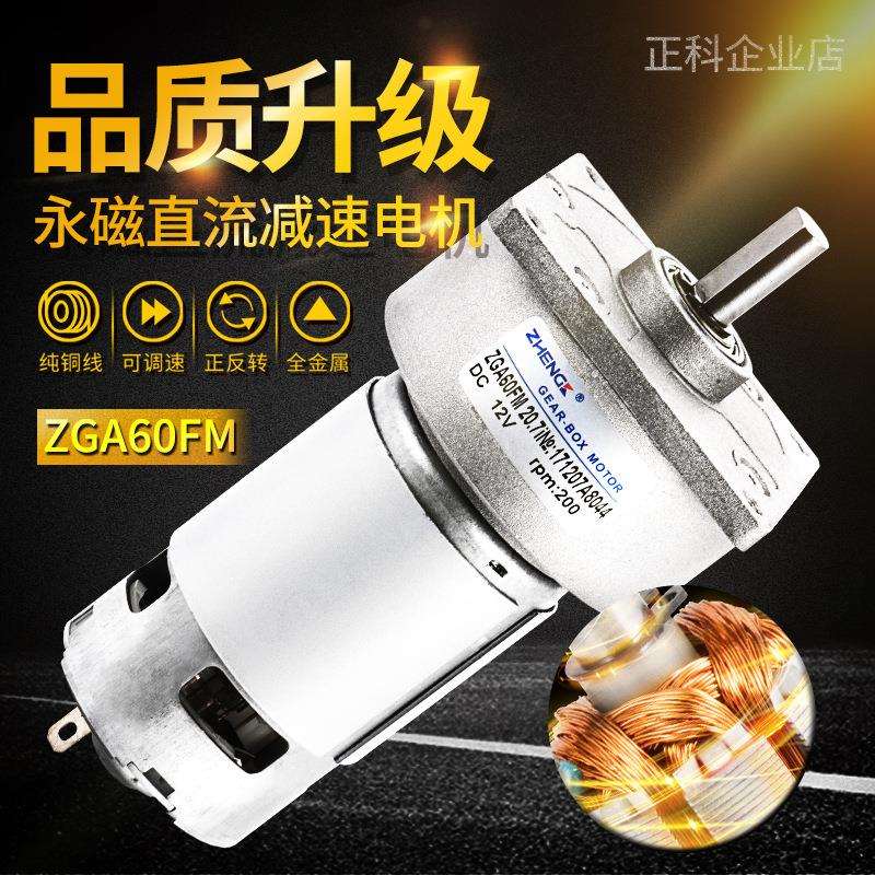 ZHENGK正科 ZGA60FM-G微型减速电机大力矩低噪音可正反转 12V 24V