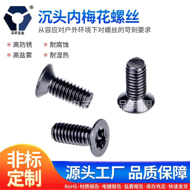 M2.5x4→2.5x16沉头内梅花防盗黑色不锈钢GB2673高盐雾防锈达克罗