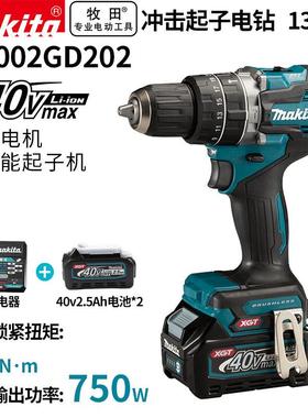 牧田（MAKITA）HP002GD202充电钻无刷大扭矩冲击钻充电式40V2.5A