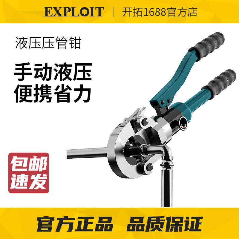 EXPLOIT/开拓不锈钢整体液压压管钳铝塑管水管地暖管工业级家用