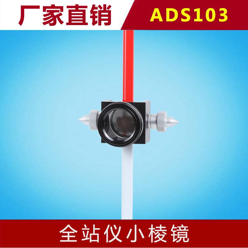 全站仪小棱镜迷你棱镜ADS103棱镜微型棱镜带杆棱镜组便携