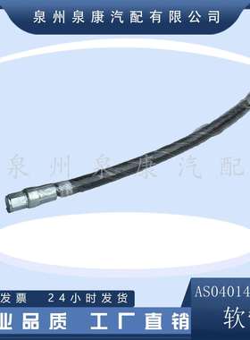 厂家直销 AS04014400SS软管 柴油机配套软管 k19 k38 nt855配件