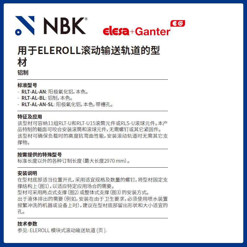 NBK ELESA RLT-AL-AN 用于ELEROLL滚动输送轨道的型材 铝合金制