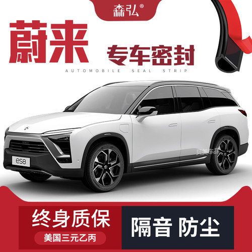 【只做高端】蔚来ES8/ES6专用D隔音密封条 车门防尘全车装饰配件