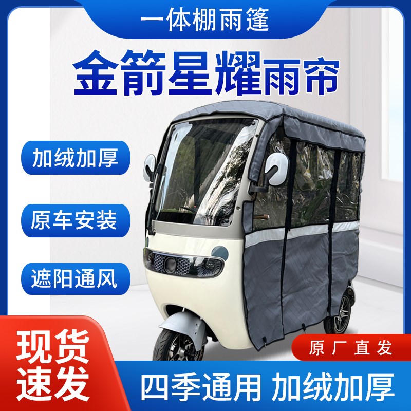 金箭星耀雨帘雨棚电动三轮车加厚挡雨棚遮阳棚皮革遮雨蓬车帘车棚