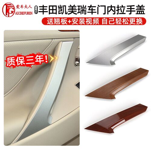适06 b07 08 09 10 11 12 13款凯美瑞六代车门内拉手盖板把手扶手