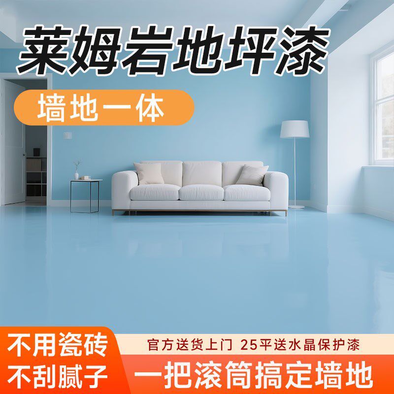 莱姆岩涂料家用室内地坪漆水泥地面改造内墙漆自流平环氧地板油漆