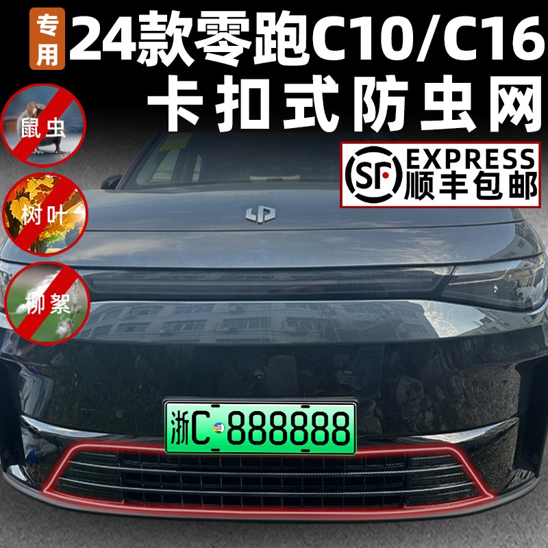适用于24款零跑C16防虫网改装零跑汽车C10纯电增程防尘网汽车配件