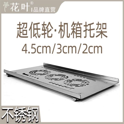 花叶超低矮主机壳p万向轮底托架不锈钢电脑带轮移动底座金属
