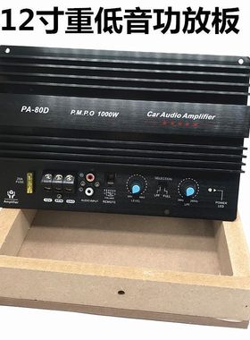 12V汽车板1000W8寸10寸15寸车载低音喇叭芯大功率对管纯低音功放