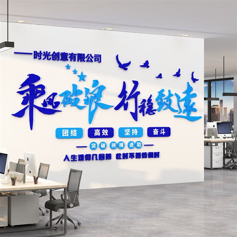办公室墙面装饰企业文化团队励志标语会议司背景布置高级感贴纸画