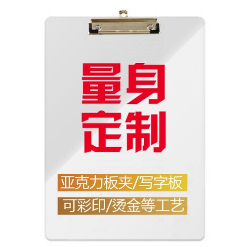板夹来图定制广告LOGO学生A4夹板写字书N写文件夹亚克力透明垫板