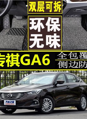 适用于广汽传祺GA6汽车脚垫2014 15 16 171P8款专用全包围汽车脚