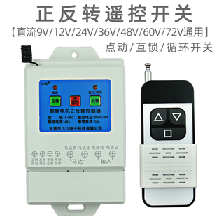 直流电机正反转遥控开关宽电压12V24V48V60V72V循环倒Z顺遥控开关