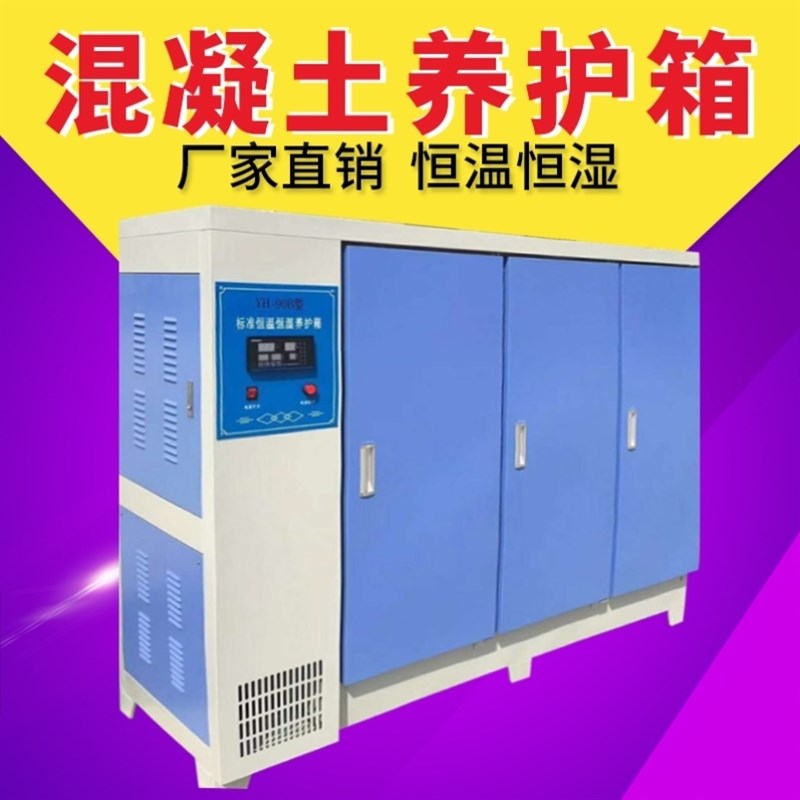 混凝土标准养护箱恒温恒湿砂浆水泥保温柜砼试块标养箱40B60B90B