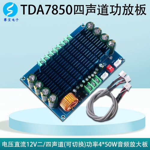 TDA7850四声k道功放板汽车发烧级成品模块数字专业12V车载音箱50W