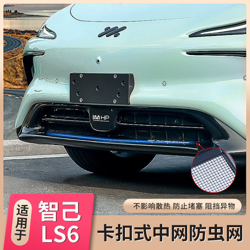 智己LS6专用防虫网前中网进气口防尘一体式保护罩配Y件用品改装饰