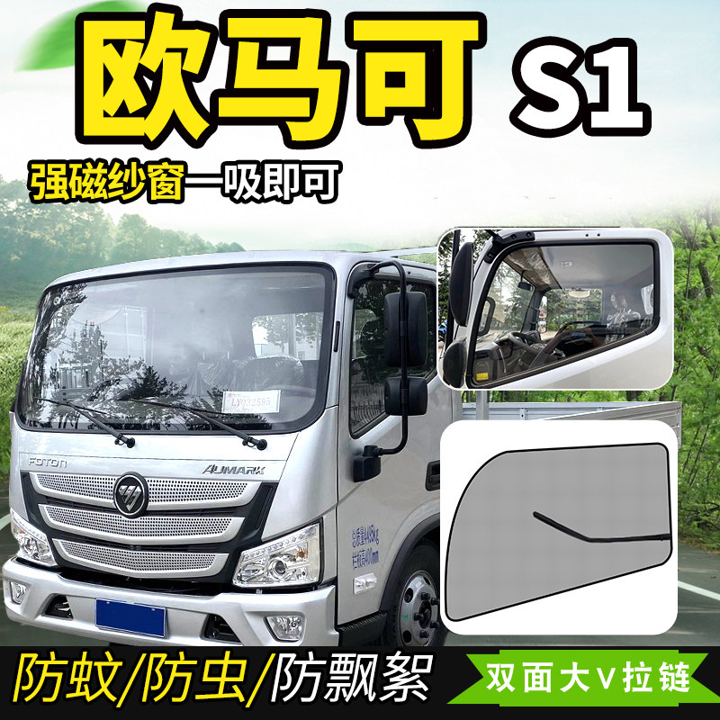 适配福田欧马可X122单排S160货车S385装饰S3车Q窗S1防蚊虫纱窗蚊图片