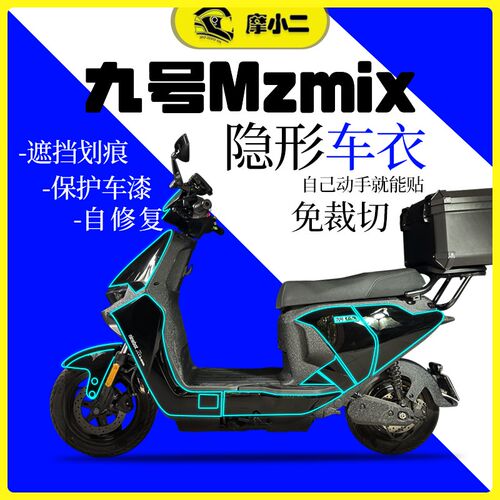 适用九号Mz Mkix隐形车衣保护膜大灯尾灯透明防刮自修复改装配件