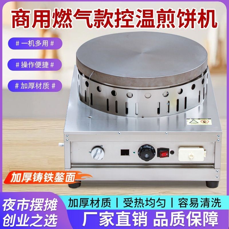 全自动恒温煎饼机燃气控温山东杂粮煎饼煎饼果子机器商用摆摊鏊子